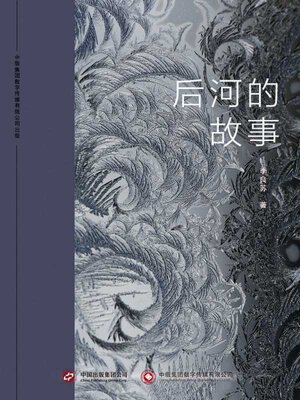 cover image of 后河的故事